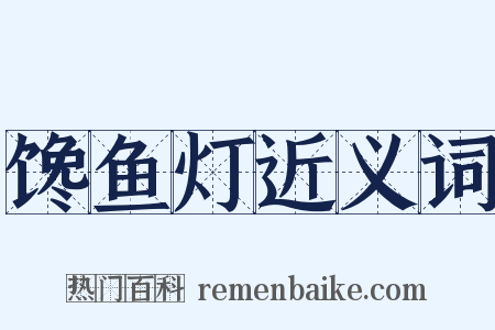 馋鱼灯近义词是什么意思的图片